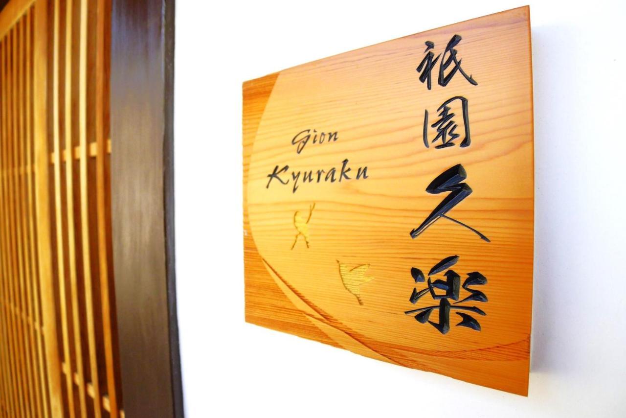 度假居 祗园永乐度假屋 京都